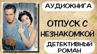 Аудиокнига роман ОТПУСК С НЕЗНАКОМКОЙ слушать аудиокниги полностью онлайн [upl. by Etnaled]