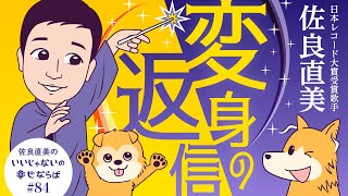 佐良直美 幸せって命あるものを変えるわね。3、2、1、へーんしーん！ [upl. by Noellyn]