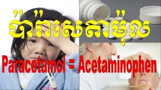 Paracetamol  Acetaminophen speak khmerIndication Dosage Contraindication adverse effect [upl. by Anivlac]