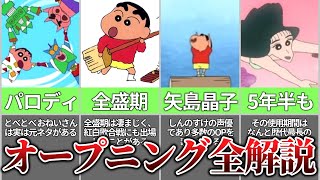 【クレヨンしんちゃん】全部わかったらスゴイ！歴代オープニング主題歌を解説【ゆっくり解説】 [upl. by Geralda977]