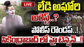 LIVE లేడి అఘోరి అరెస్ట్ పోలీస్ రౌండప్  Lady Aghori Naga Sadhu Arrest  Wild Wolf Telugu [upl. by Enirual]