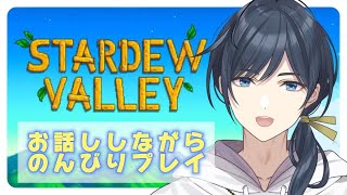 【Stardew Valley】農場運営よりもお話がしたい【白藤らうね】 [upl. by Arinay]