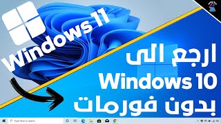 أزاي ترجع لويندوز 10 في حالة عملت تحديث من ويندوز 10 الى ويندوز 11  بدون تثبيت ويندوز جديد [upl. by Westphal]