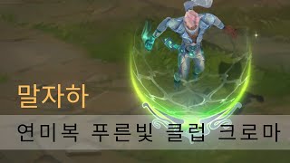 연미복 말자하 푸른빛 클럽 크로마 Debonair Malzahar Cerulean Club Chroma  리그 오브 레전드 [upl. by Lizabeth]