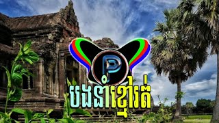 បងនាំខ្មៅរត់  Khmer Remix 2024  ភ្លេងរណ្ដំចិត្ត [upl. by Kedezihclem]