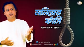 Shah Alam Sarkar  Monirer Fashi  মনিরের ফাঁসি  এক সময়ের আলোচিত অ্যালবাম [upl. by Aryahay]