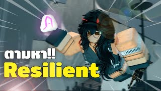 ตามหา Resilience คนอะไรแม่งโครตเกลือเล๊ย Roblox Fisch [upl. by Etiuqram]