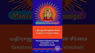 Greatness of Yatiraaja Vimshati [upl. by Yeargain630]