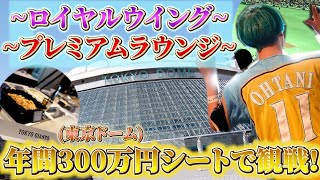 【年間300万シート】東京ドームのプレミアムラウンジで野球観戦してきたら最高すぎて超酔っ払ったwwww [upl. by Thgiled861]