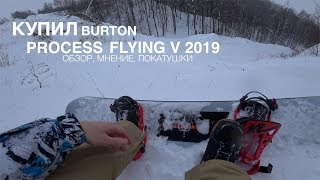 Купил сноуборд BURTON PROCESS Flying V Мнение дилетанта [upl. by Aguste]