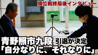 現役最年長の青野照市九段、引退が確定し「自分なりに、それなりにやれました」【第82期将棋名人戦・C級2組順位戦】＝北野新太撮影 [upl. by Jaycee]