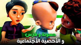 شوفت أخرة اللي يمشي وراك 😂  حسونة و صحابة راحوا للأخصية الأجتماعية [upl. by Beore]