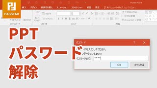 PPT パスワードを解除する方法 [upl. by Becky]