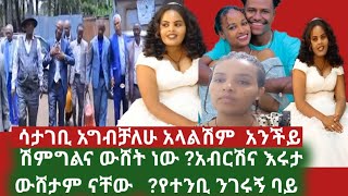 👂🏻ሽምግልናው የውሸትነው አብርሽና እሩታ ማነው ውሸታም ሳታገባ አግብቻለሁ ቤት ሳገዛ ገዥቻለሁ ከምን ይማሩውሸት [upl. by Bodrogi]