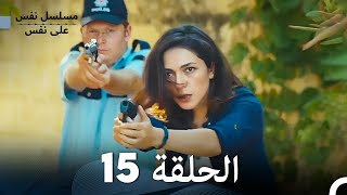 مسلسل نفس على نفس الحلقة 15  Nefes Nefese [upl. by Estus]