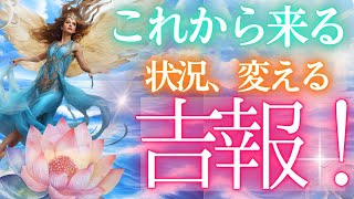 ついに来る❣１か月以内に貴方に来る良い知らせ✨ 個人鑑定級 当たる占い タロット オラクル 見た時がタイミング★もしかして視られてる？未来予知 個人鑑定級 人生 仕事 金運 対人関係 恋愛 ふな 風菜 [upl. by Adyan]