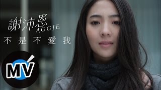 謝沛恩 Aggie Hsieh  不是不愛我 官方版MV 【鋼琴下的秘密】片頭曲 [upl. by Eneleahcim]