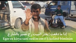 إذا ما دفعت إيجار البيت رح نصير بالشارع Eger ez kirya xanî nedim em ê li kolanê bimînim [upl. by Truscott]