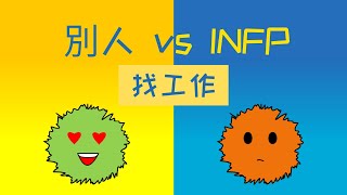 INFP  別人找工作 vs INFP找工作 [upl. by Hcire187]