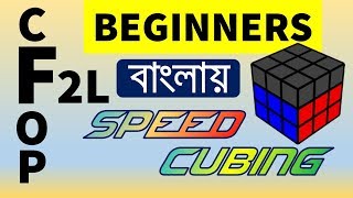 CFOP F2L for Beginners  Bangla Tutorial [upl. by Kcoj553]