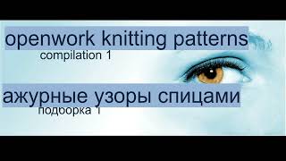 Openwork knitting patterns compilation 1  Ажурные узоры спицами подборка 1 [upl. by Yznel924]