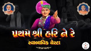 BAPS Swaminarayan Swabhavik Chesta  શ્રીહરિની સ્વાભાવિક ચેષ્ટા  With Gujarati Lyrics [upl. by Zemaj]