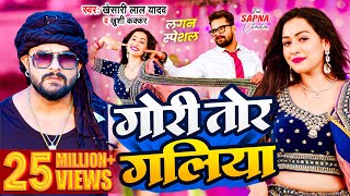 Video  Khesari Lal Yadav  गोरी तोर गलिया  Khushi Kakkar  Sapna Chauhan  Bhojpuri Song 2024 [upl. by Purpura431]