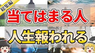 【総集編】神様に認められた人だけに現れる人生好転サイン80選【ゆっくり解説】 [upl. by Renado]