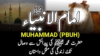 Complete Biography Of Prophet Muhammad PBUH  رسول اللہﷺ کی زندگی کی مکمل داستان  Seerat Nabvi [upl. by Wiersma]