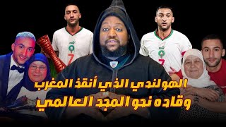 زياش  الهولندي الذي انتشل المنتخب المغربي من مستنقع الفشل إلى سماء العالمية ❤️ [upl. by Wilinski]