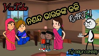 ନଣନ୍ଦ ଭାଉଜଙ୍କ କଳି PART1।।TampJ ODIA COMEDY।। newodiacomedy odiacomedyvideo comedy viral [upl. by Lasko]