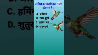 General knowledge  GK In Hindi  GK Quiz  GK Fact  Adarsh GK Quiz [upl. by Llehsal]