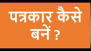 पत्रकार कैसे बने How to become a journalist [upl. by Jegger]