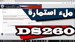 ملء استمارة DS260 بالتفصيل 2018 القرعة الامريكية2020 [upl. by Mcgurn]