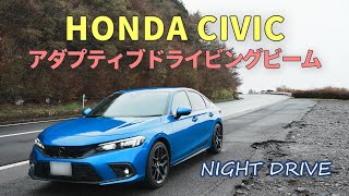 ナイトドライブでアダプティブドライビングビームが快適すぎた｜HONDA CIVIC FL1｜むーさんのくるまたび [upl. by Edualcnaej]