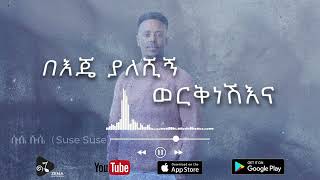 Zema Multimedia  Dagim Adane  Suse Suse  ሱሴ ሱሴ New Ethiopian Music 2023 Official Audio [upl. by Inwat]