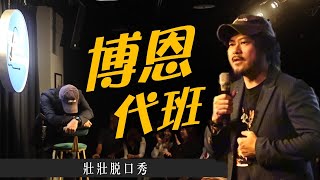 壯壯脫口秀 幫博恩代班卻遇到意想不到的觀眾《二三喜劇 老鳥試段子》 [upl. by Kciremed592]