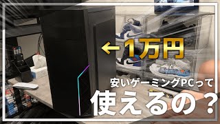 【検証】実際めっちゃ安いゲーミングPCってどうなの？？【自作PC】 [upl. by Aicyla]