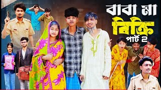 বাবা মা বিক্রি পার্ট ২। Baba Ma Bikri Part 2। New Bangla Natok । Sofik amp Sraboni । Palli Gram TV [upl. by Xylia75]