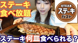 【大食い】ステーキ食べ放題！ステーキガストで大食いが限界まで食べたら何皿食べれるか挑戦 [upl. by Yecad]