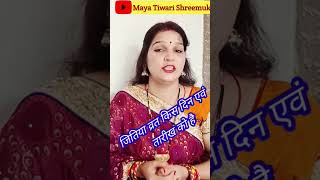 jitiya vrat kab hai 2024 short videoजितिया व्रत कब है 2024 शॉर्ट वीडियोmayatiwarishreemukh [upl. by Evangelin]