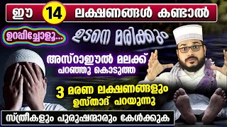 ഈ 14 ലക്ഷണങ്ങൾ കണ്ടാൽ ഉറപ്പിച്ചോളൂ നീ ഉടനെ മരിക്കും അസ്‌റാഈൽ പറഞ്ഞ മരണ ലക്ഷണങ്ങളും ഇതാ Maranam [upl. by Ynaffets]