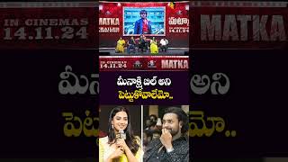 మీనాక్షి బిల్ అని పెట్టుకోవాలేమో  Journalist Praises Meenakshi Choudhary At Matka Trailer  Varun [upl. by Gambrell]