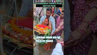 SAM KA ARGE chhathpuja lohardaga jharkhand chhath minivlog chhathsong trendingnow hindu [upl. by Ro]