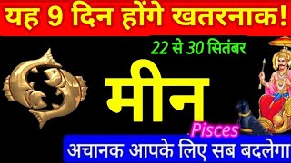 Pisces  मीन राशि 222324252627282930 सितंबर सप्ताहिक राशिफलSaptahikMeen Sep 4th Week [upl. by Photima]