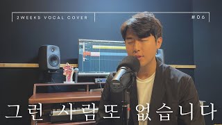 이승철  그런 사람 또 없습니다 일반인 노래 커버 COVER [upl. by Enairda943]