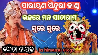 Bandita Nayak ଭଜମନ ସୀତାରାମ ସୁରେ ଦର୍ଶକ ବି ନାଚିଲେ Himansusahoo5977 bhajankirtan bhakti odia [upl. by Aeneas]