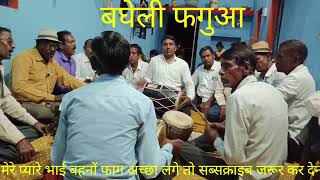 बघेली फगुआसीता स्वयंवर भारी रचा हैDhanu Kushwaha shehdol [upl. by Inacana74]