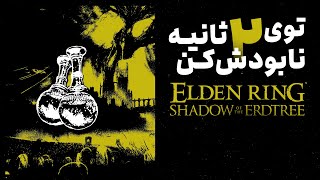 چطوری توی الدن رینگ همه رو پاره کنیم؟  Elden Ring Shadow of the Erdtree [upl. by Munro]