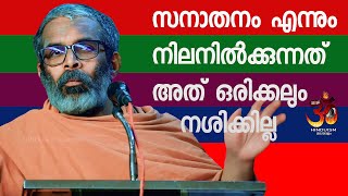 സനാതനം എന്നും നിലനിൽക്കുന്നത് അത് ഒരിക്കലും നശിക്കില്ല  swami chidananda puri [upl. by Gwenni]